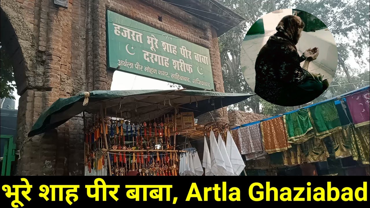 भूरे शाह पीर दरगाह का रहस्य खुला | देखें अर्थला मोहन नगर गाजियाबाद में #Arthla