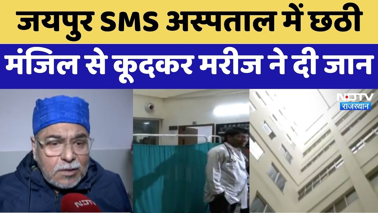 Patient Suicide: Jaipur SMS Hospital में छठी मंजिल से कूदकर मरीज ने दी जान | Top News | Breaking