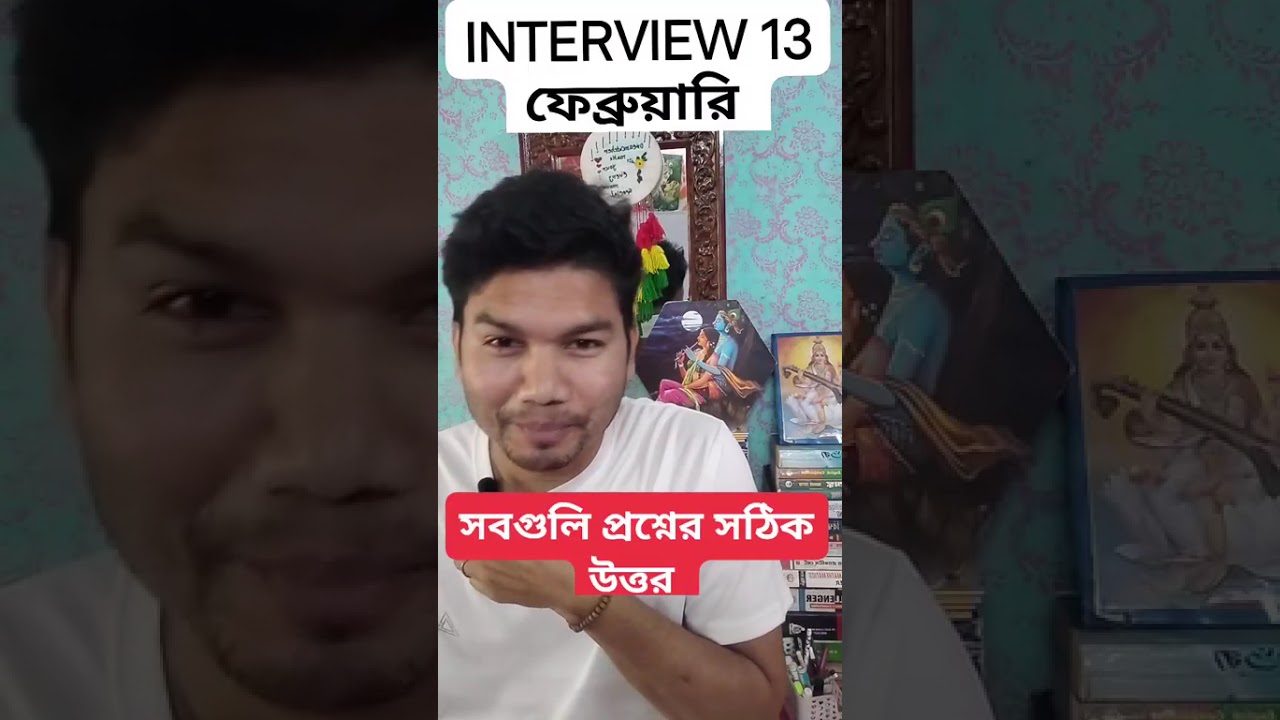 13/02/2026 প্রাথমিক শিক্ষক নিয়োগ ইন্টারভিউ তে যে প্রশ্নগুলো ধরা হয়েছিল, তার উত্তর গুলো সুন্দর করেl