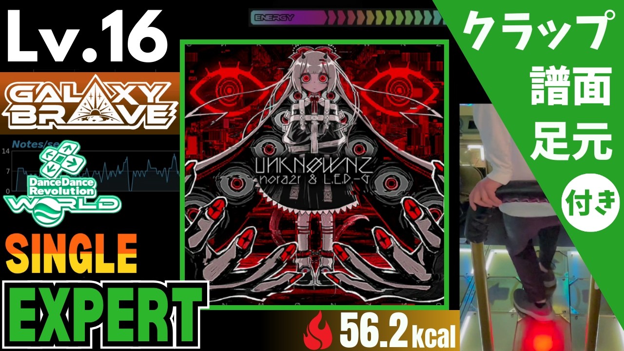 【DDR WORLD】Lv.16 UИKNØWNZ（ESP）【譜面＋足元＋クラップ】
