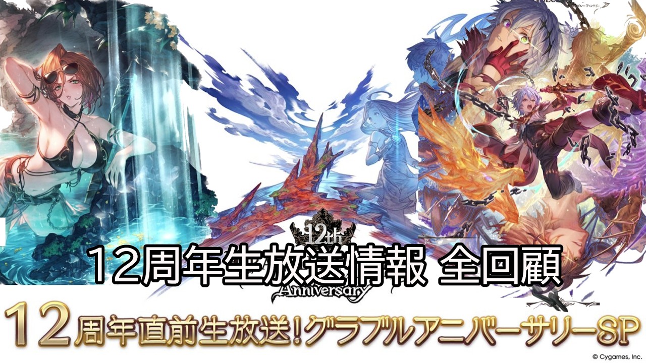 【碧藍幻想】12周年生放送 情報全回顧