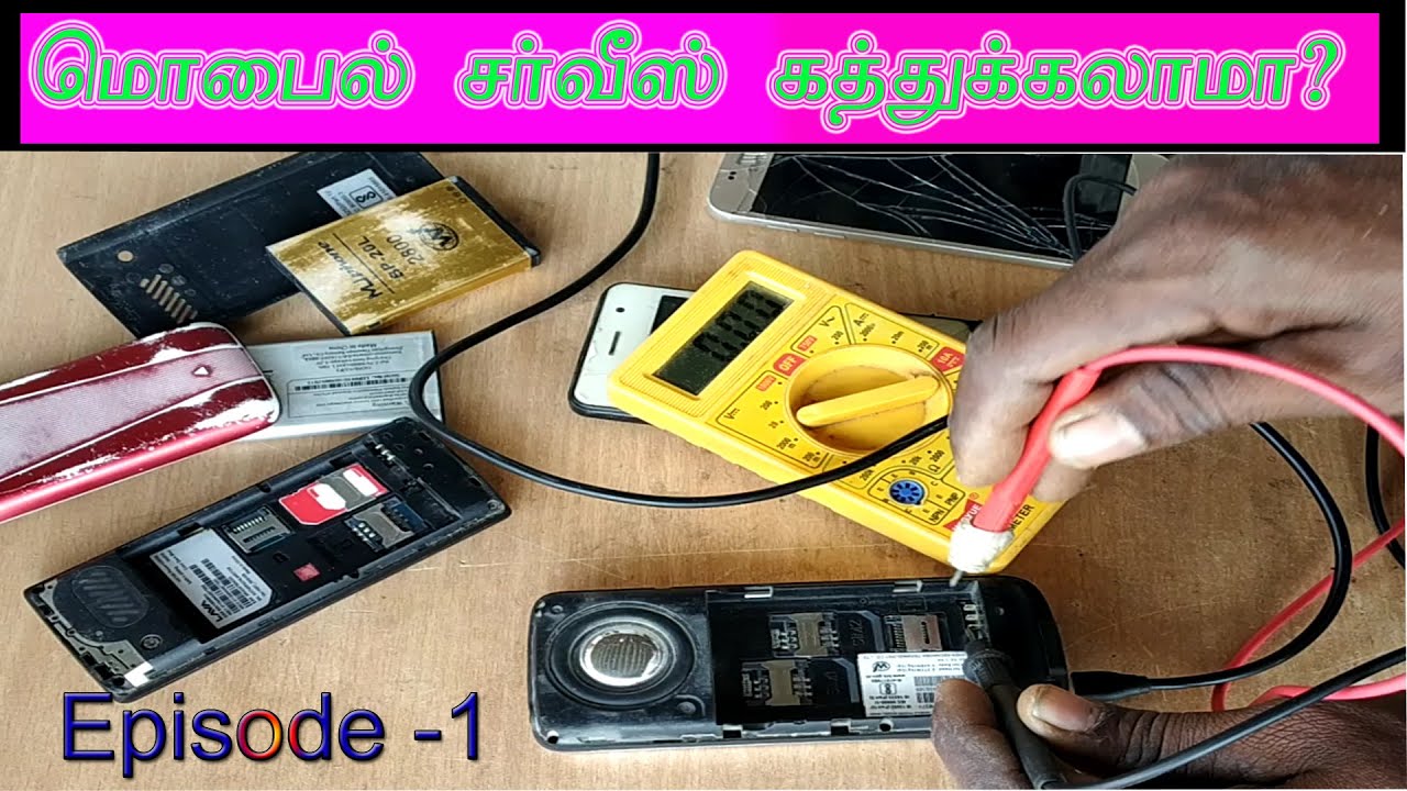 mobile service episode 1? மொபைல் சர்வீஸ் செய்ய கத்துக்கலாமா ?