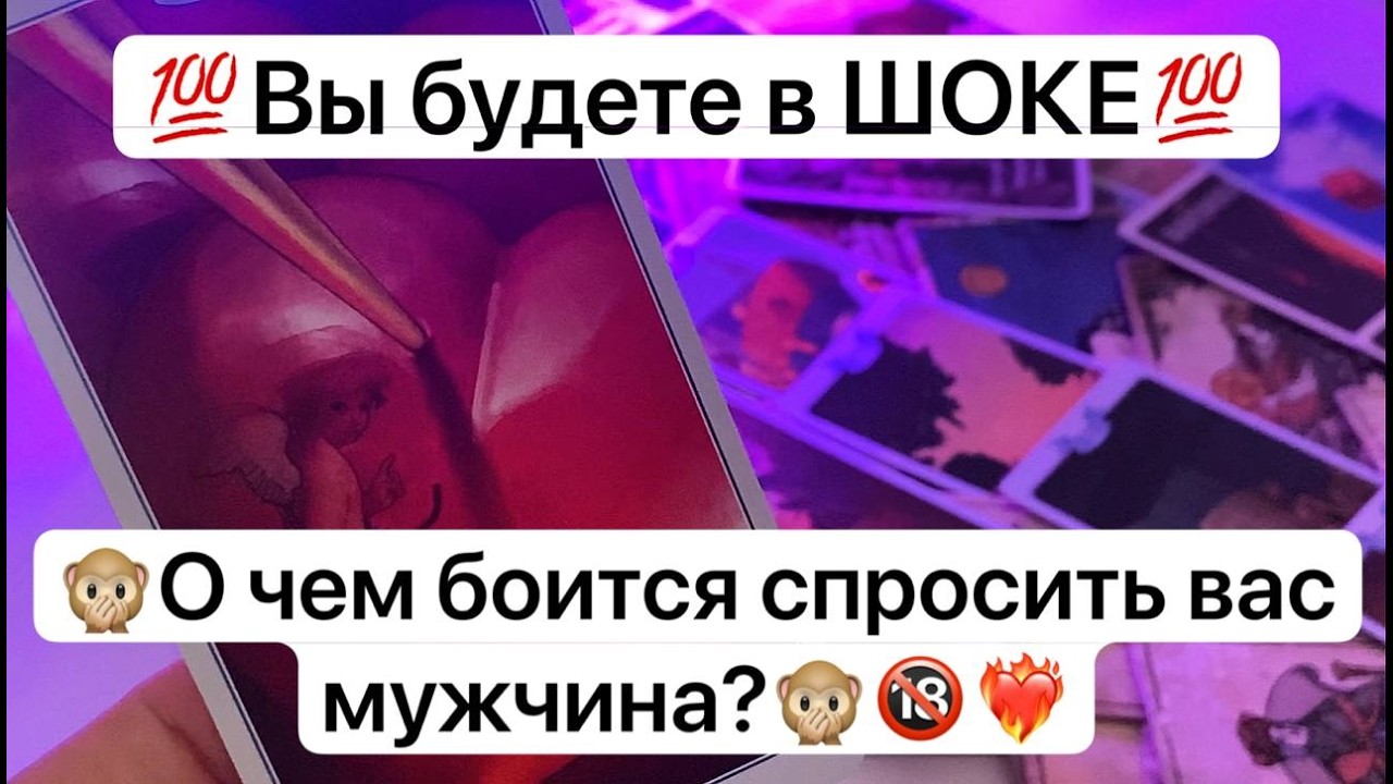 💯Вы будете в ШОКЕ💯🙊О чем боится спросить вас мужчина?🙊😅❤️‍🔥