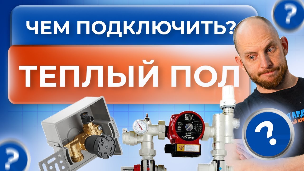 ТЕПЛЫЙ ПОЛ - как подключить к ОТОПЛЕНИЮ?