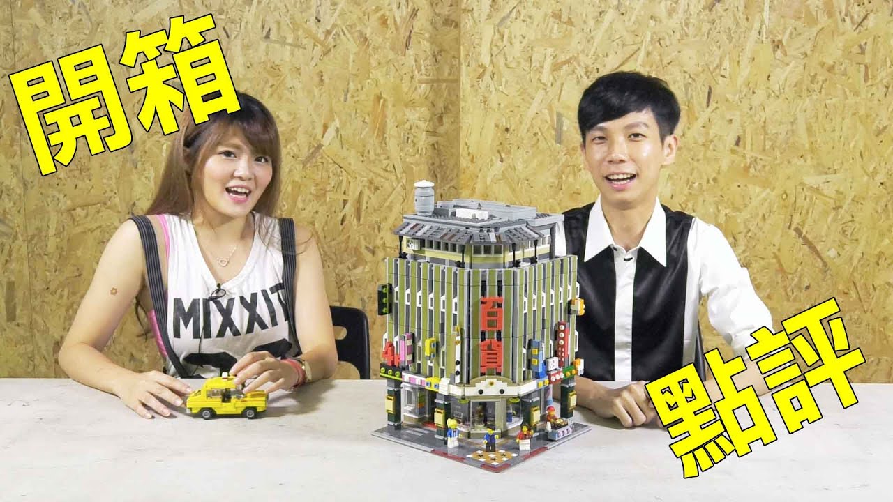 推坑大開箱『樂高 LEGO 大黑白 MOC系列 百貨公司 』