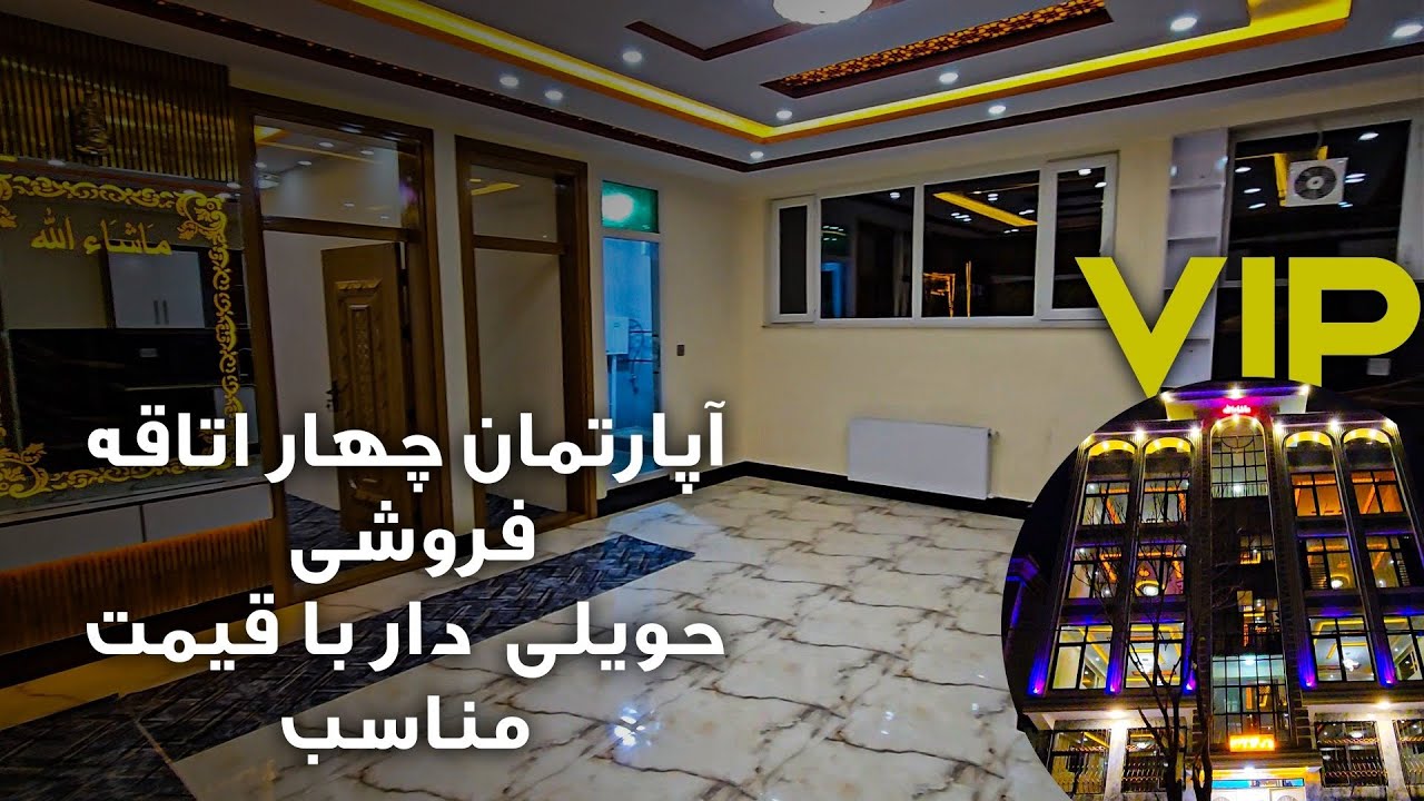 آپارتمان چهار اتاقه فروشی با قیمت مناسب دارای حویلی!