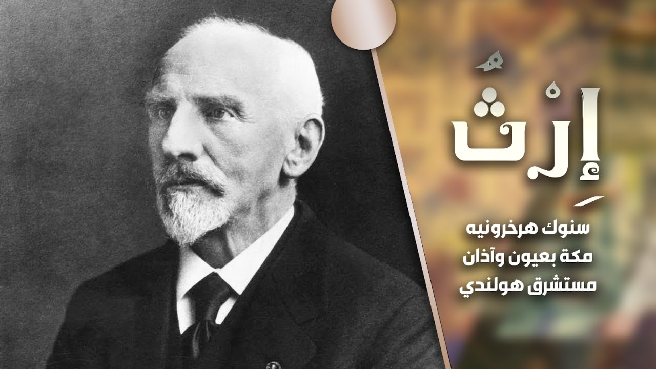 برنامج إرث | الموسم الثاني | الحلقة 5 |  سنوك هرخرونيه.. مكة بعيون وآذان مستشرق هولندي