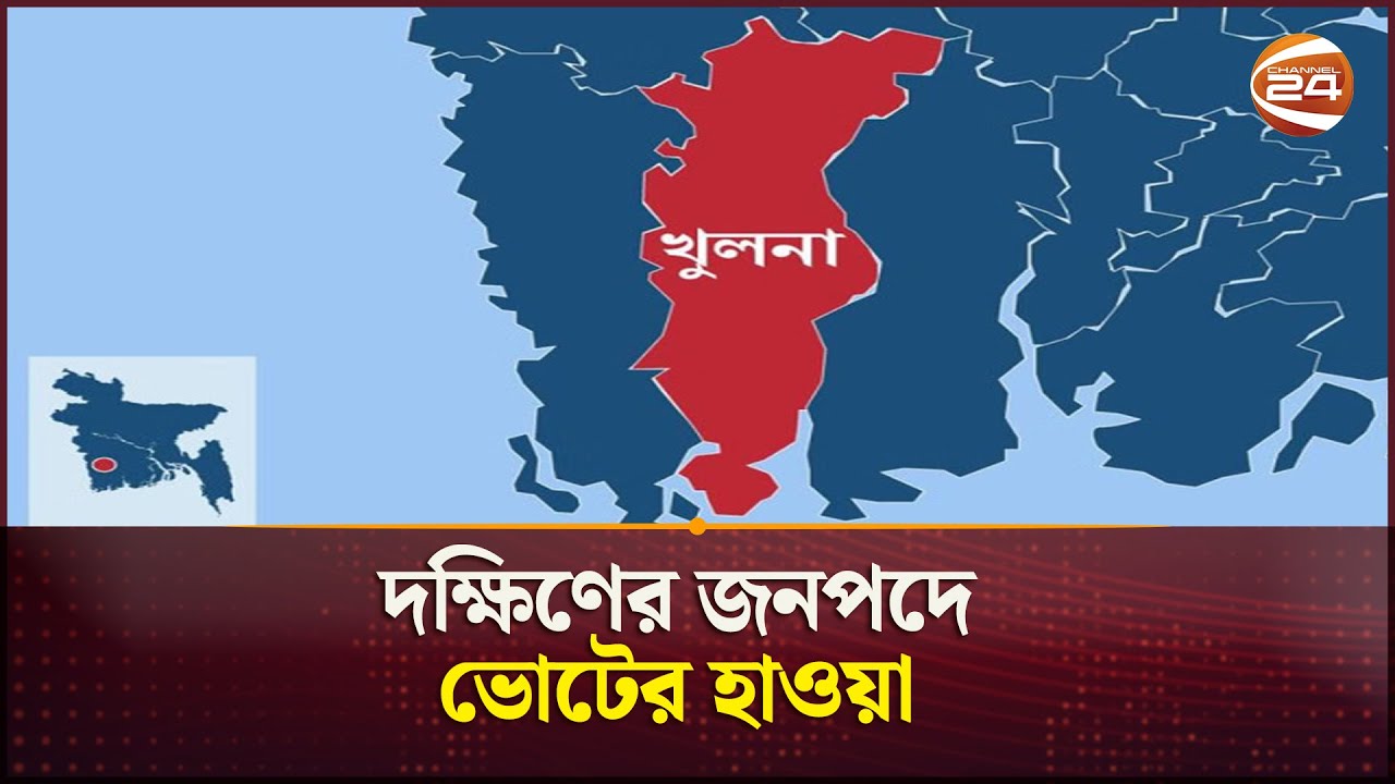খুলনার নির্বাচনী পরিবেশ কেমন? | Khulna | Election Vibe | Channel 24