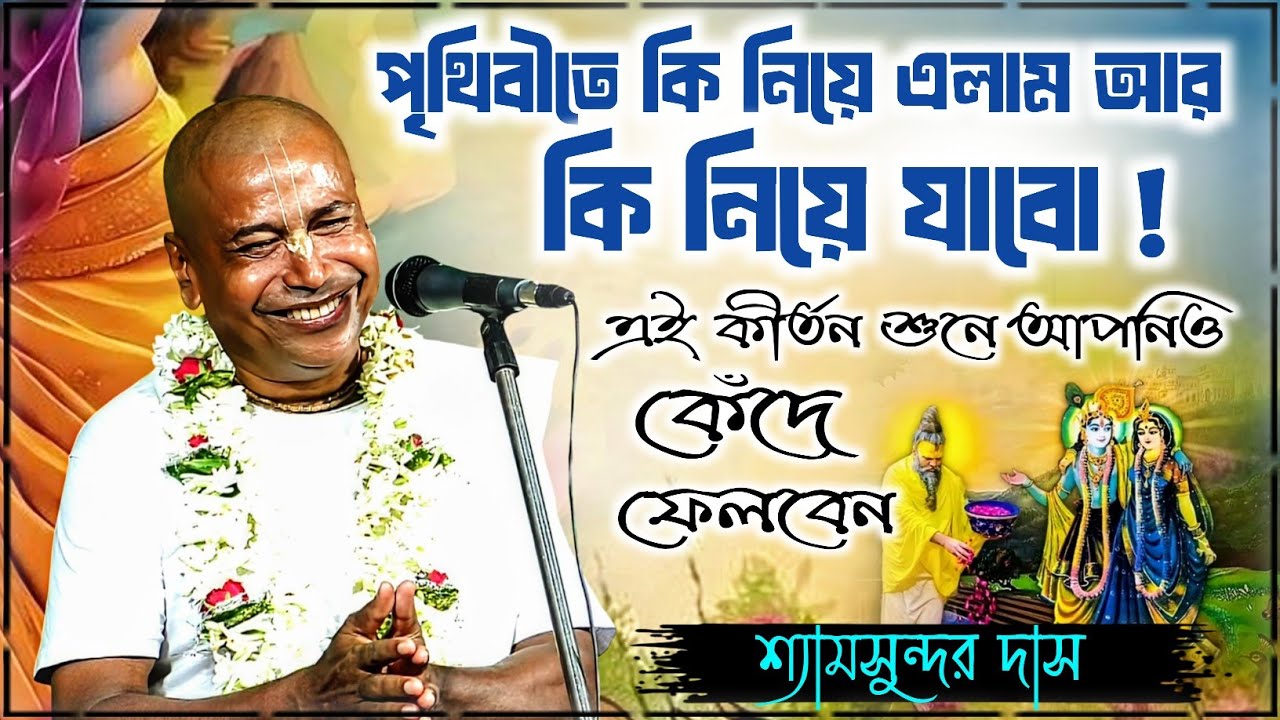এই কীর্তন শুনে আপনিও কেঁদে ফেলবেন | শ্যাম সুন্দর দাস নতুন কীর্তন গান | Shyamsundar Das Kirtan