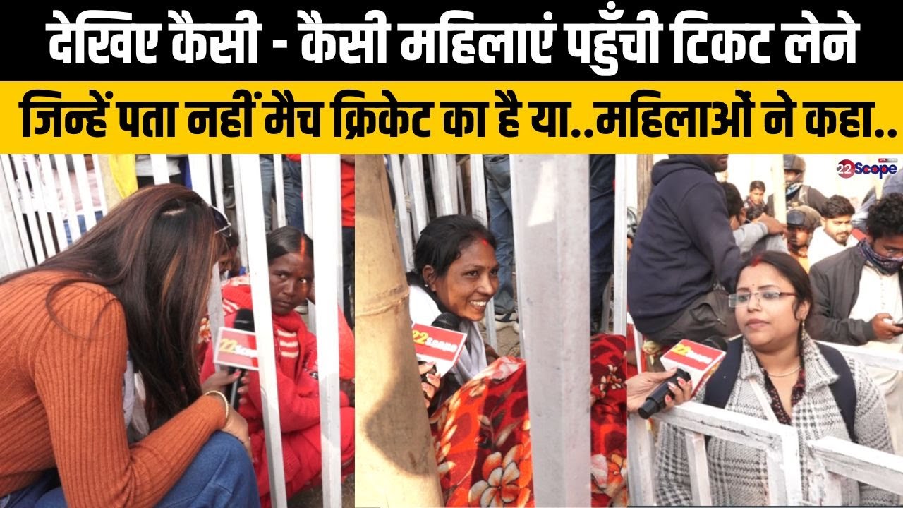 देखिए कैसी - कैसी महिलाएं पहुँची टिकट लेने,जिन्हें पता नहीं मैच क्रिकेट का है या..महिलाओं ने कहा..