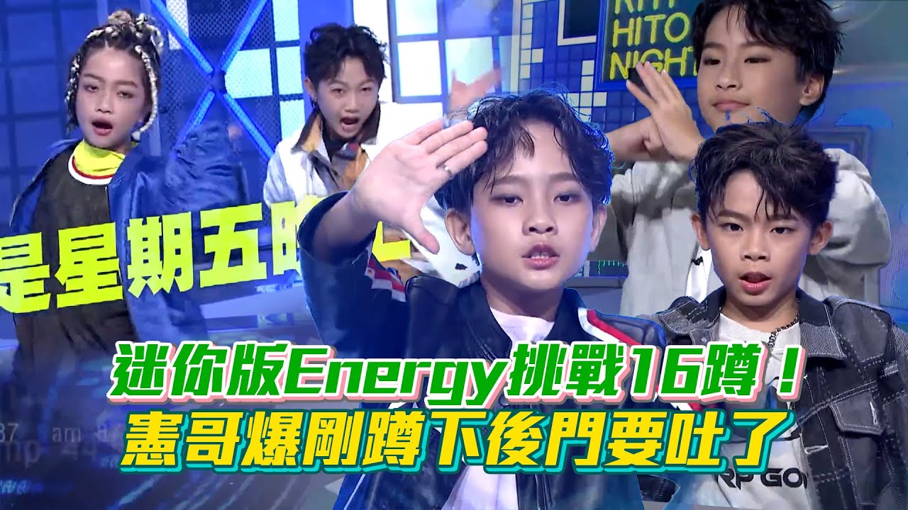 迷你版Energy16蹲！憲哥爆體力不足剛蹲下後門要吐了...小Toro為偶像編髮痛哭😭小書偉偷暗戀Lulu姐姐？│ Vidol
