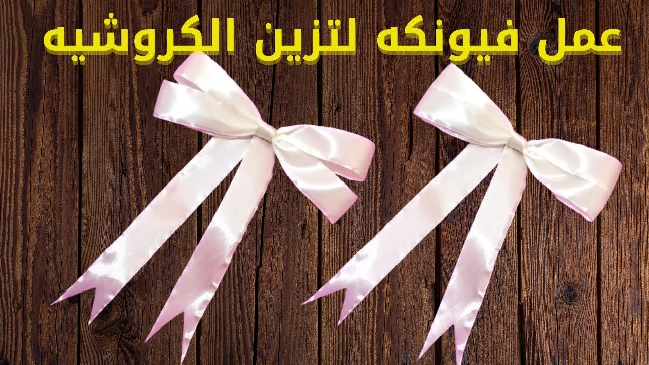 عمل فيونكه ستان بطريقه سهله للتزين زيني بها أعمال الكروشيه