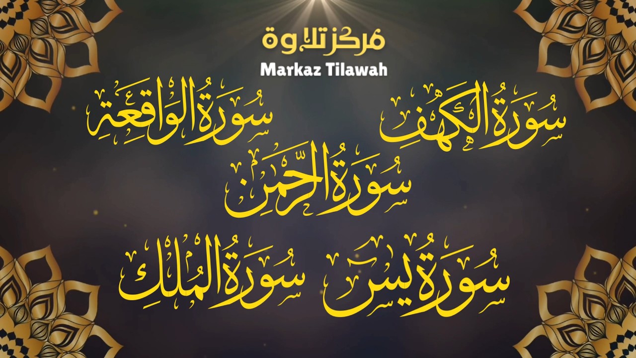 Al-Kahf, Yasin, Ar-Rahman, Al-Waqi'ah, Al-Mulk  | السور الخمس: الكهف، يس، الرحمن، الواقعة، الملك
