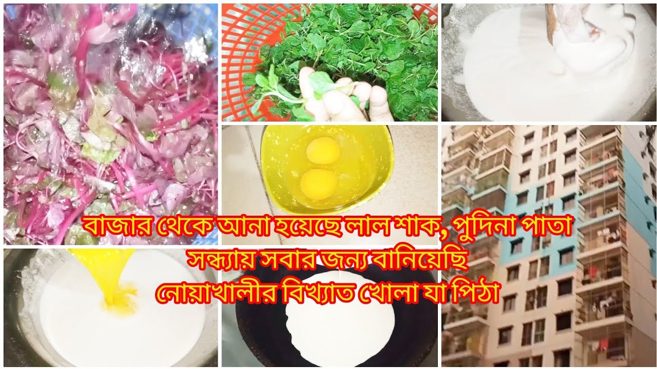 💥 বাজার থেকে আনা হয়েছে লাল শাক, পুদিনা পাতা! সন্ধ্যায় সবার জন্য বানিয়েছি নোয়াখালীর খোলা যা পিঠা!