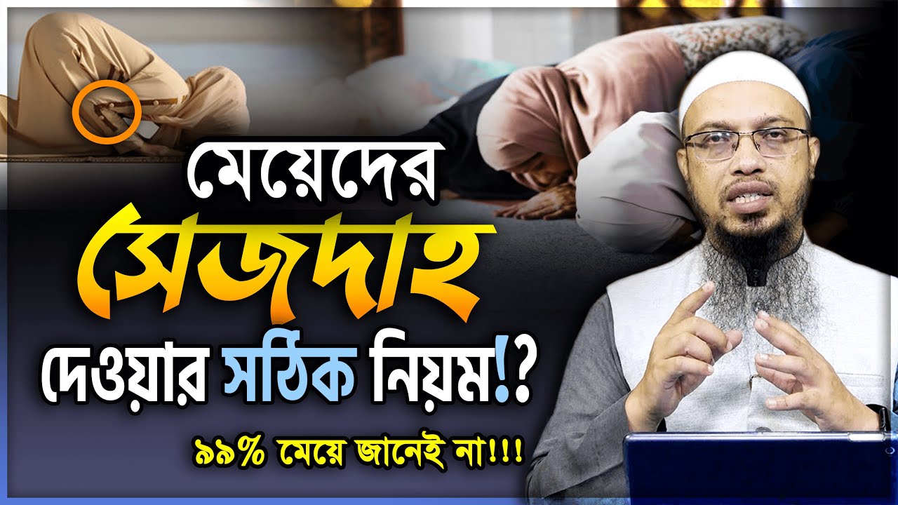 মেয়েদের সেজদাহ দেওয়ার সঠিক নিয়ম? ৯৯% মেয়েই ভুল করে!!!- শায়খ আহমাদুল্লাহ | Sheikh ahmadullah