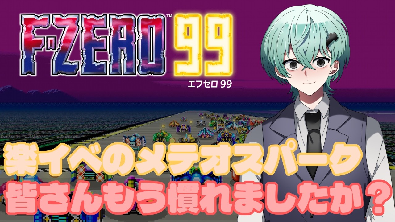【F-ZERO99/参加型】メテオスパーク楽しいけど花粉症がつらい【#036】