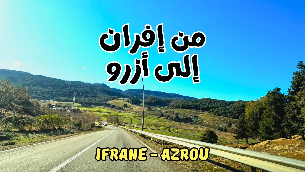 Ifrane - Azrou روعة المناظر على الطريق من إفران إلى أزرو