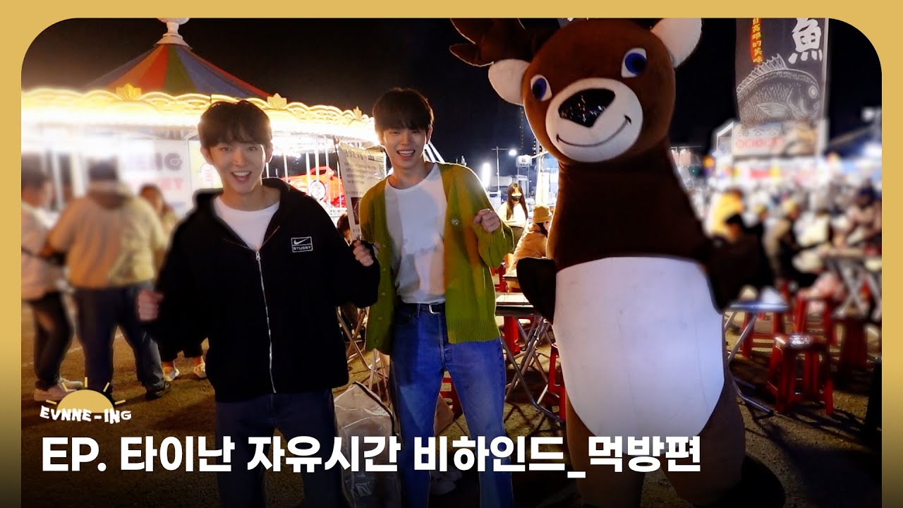 EVNNE (이븐) 타이난 자유시간 비하인드_먹방편 | ENG/JPN/CHN | EVNNE-ING