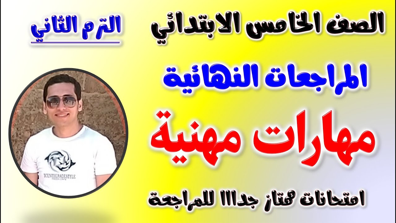 مراجعه مهارات مهنيه للصف الخامس الابتدائي الترم الثاني | امتحان مهارات مهنية الصف الخامس ترم ثاني