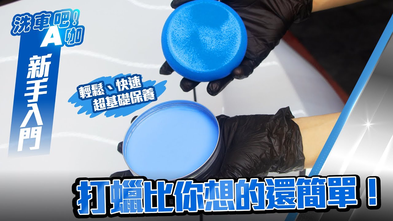 【洗車吧！A咖】｜ 超基礎保養 x 打蠟比你想的還簡單！ x AK全系列純蠟推介 x 自助洗車 x 新手入門系列 x 打蠟上集 feat.Tesla Model 3 TOT