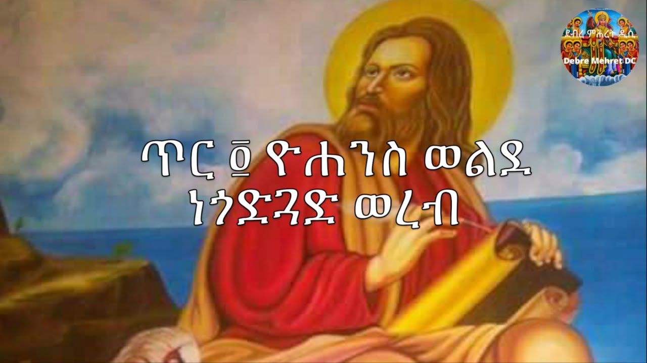 ጥር ፬ ዮሐንስ ወልደ ነጎድጓድ ወረብ