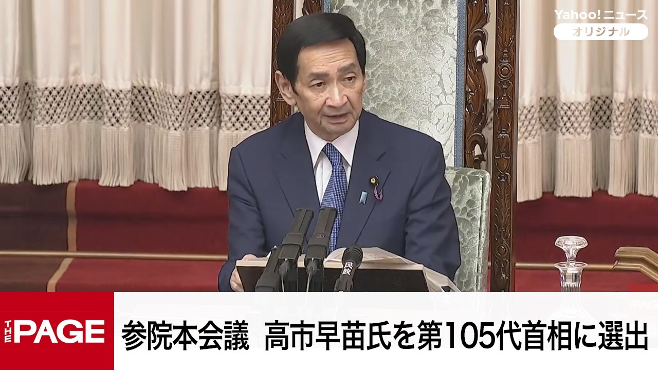 【国会中継】参院本会議　高市早苗氏を第105代首相に選出へ（2026年2月18日）