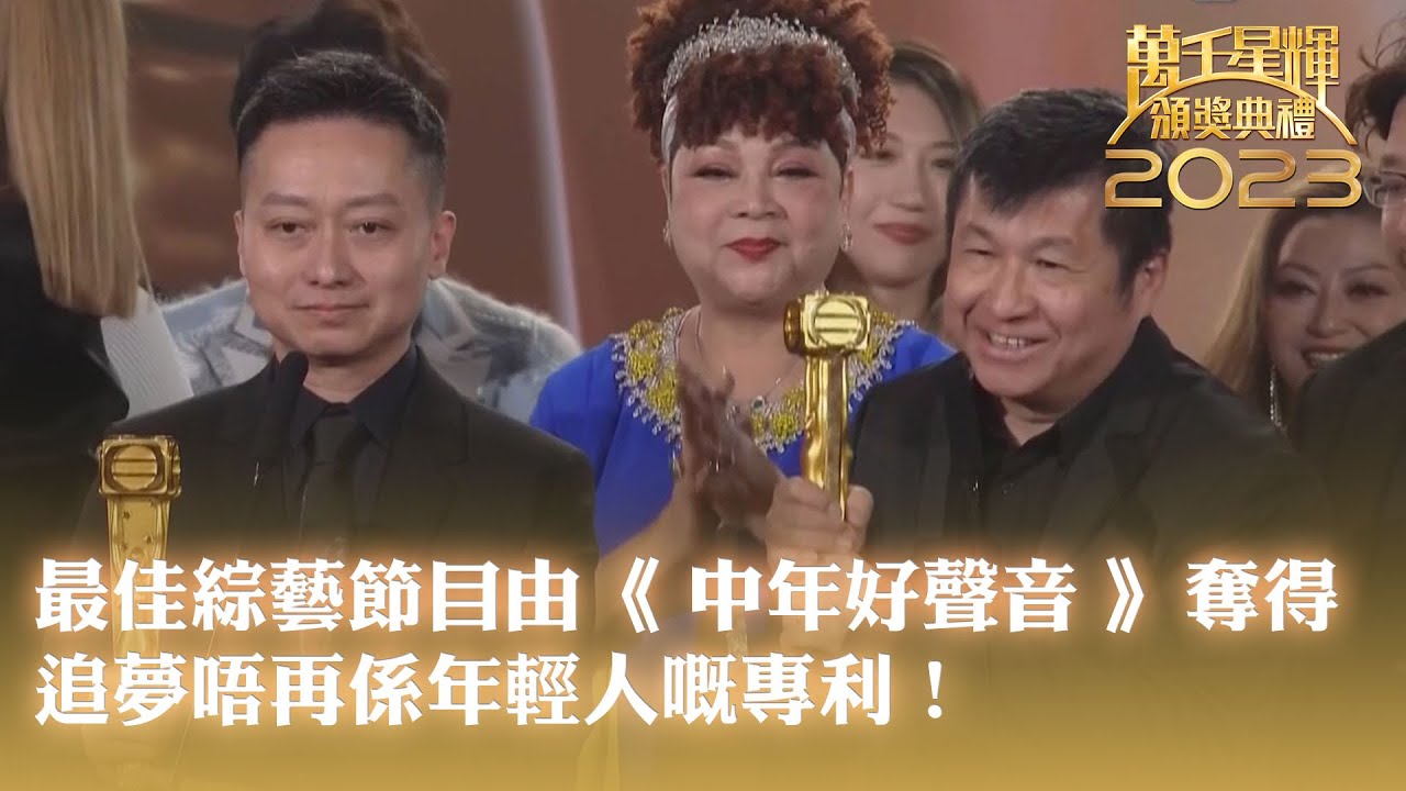 萬千星輝頒獎典禮2023｜最佳綜藝節目｜ 中年好聲音｜追夢唔再係年輕人嘅專利！｜音樂｜追夢｜TVB綜藝｜TVBUSA