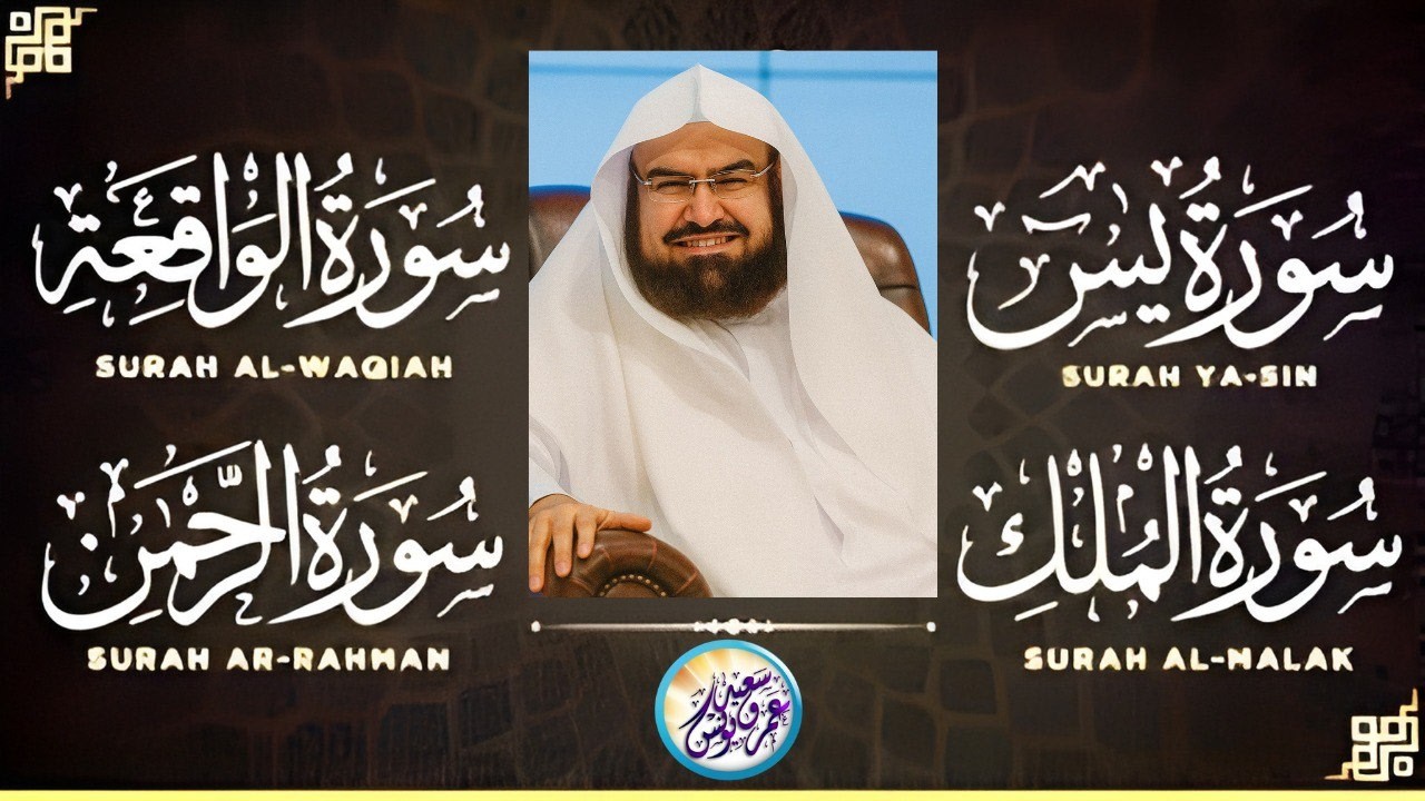 سورة يس و الرحمن و الواقعة و الملك ✦ الشيخ عبد الرحمن السديس لجلب الرزق وطرد الشياطين والشفاء العاجل