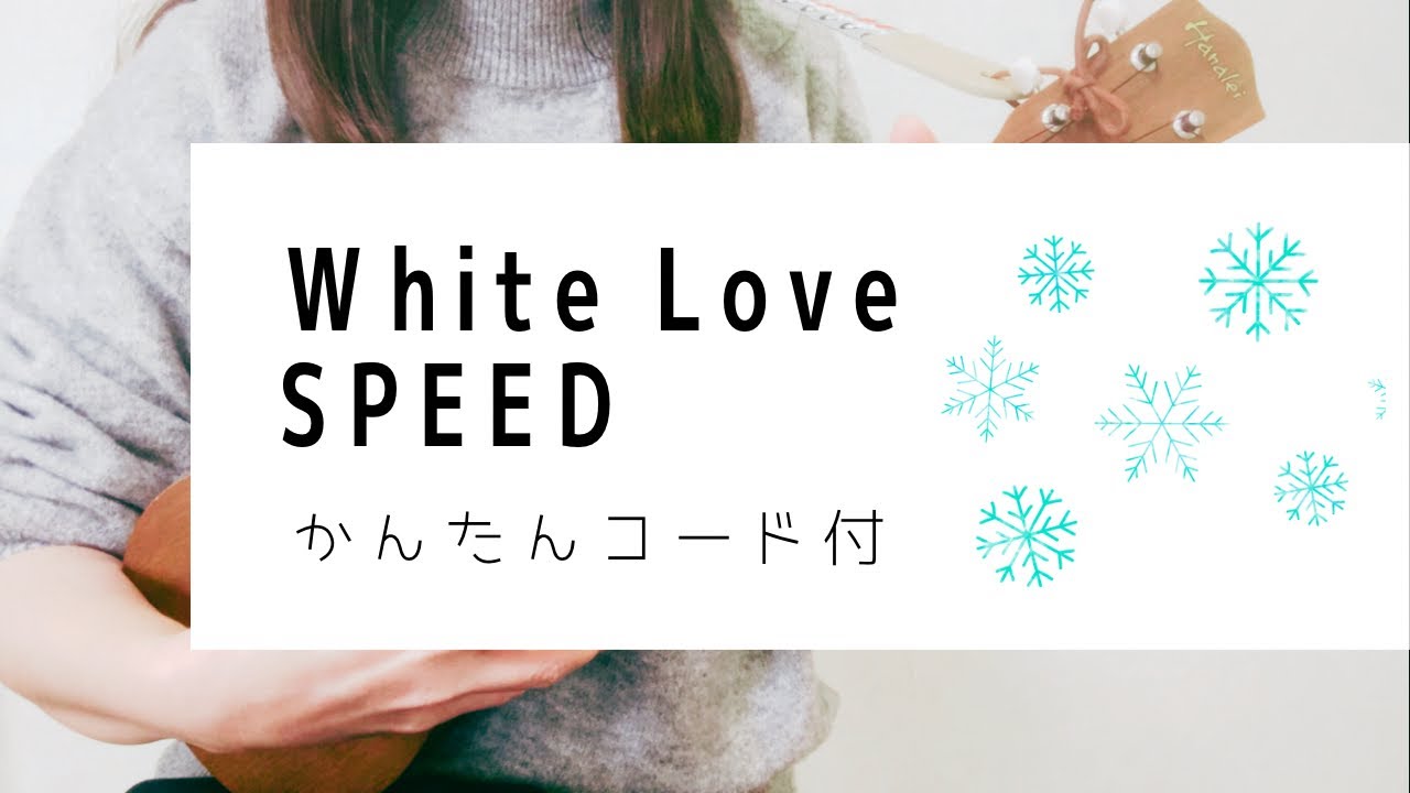White Love / SPEED (－1キー)【ウクレレ弾き語り】字幕概要欄コード付