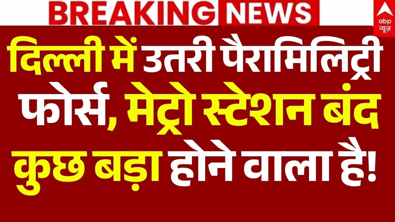 Jantar Mantar Protest LIVE: उतरी पैरामिलिट्री फोर्स, मेट्रो स्टेशन बंद, कुछ बड़ा होने वाला है!