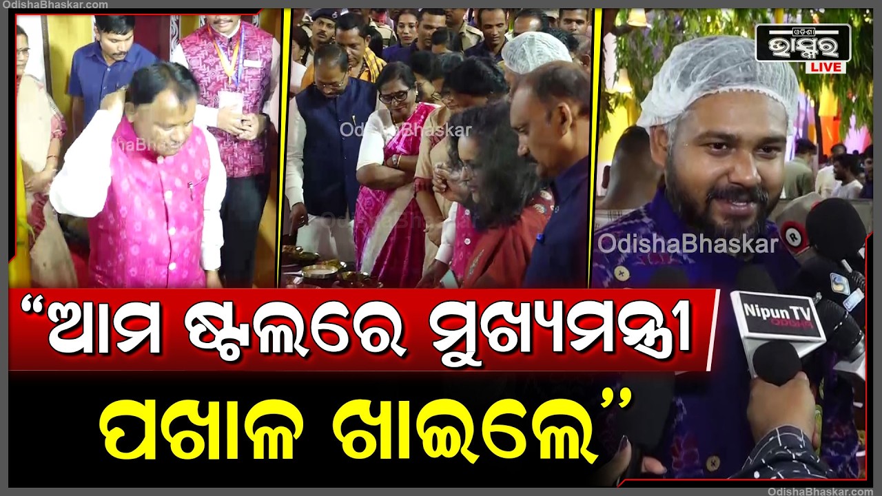 ଆଜି ପଖାଳ ଦିବସରେ ମୁଖ୍ୟମନ୍ତ୍ରୀ ମୋହନ ଚରଣ ମାଝୀ  ଆମ ଷ୍ଟଲରେ ପଖାଳ ଖାଇଲେ