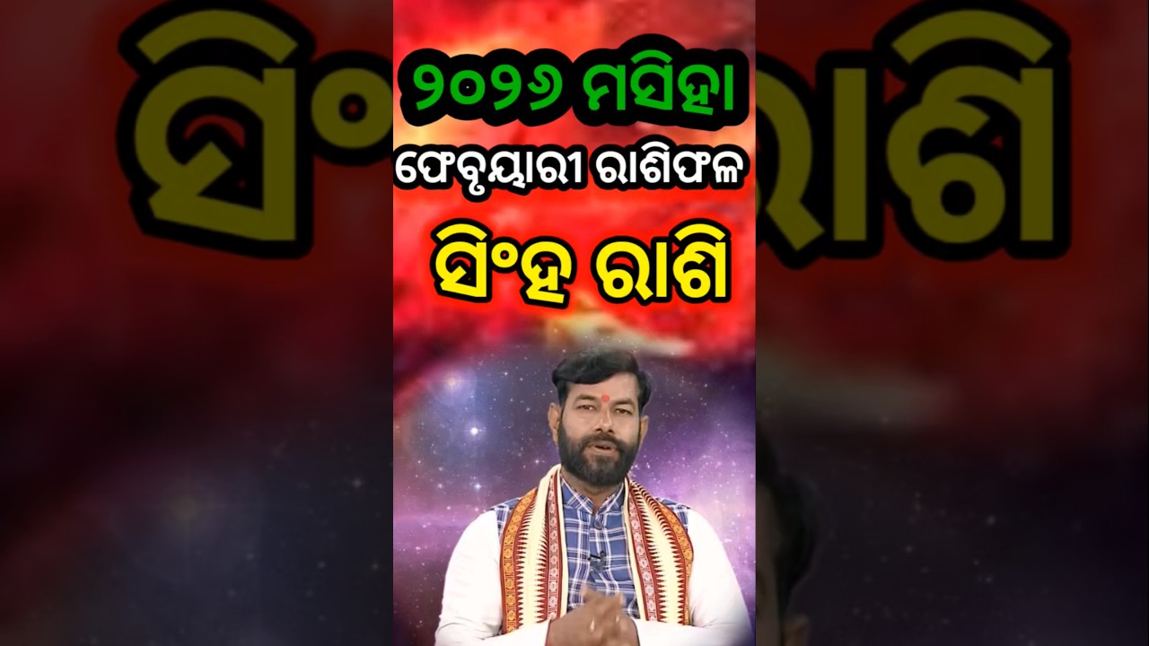 Leo February rashifal  #shorts #shortsodia #shortvideo #reels #reelsodia #leorashi #singharashiodia