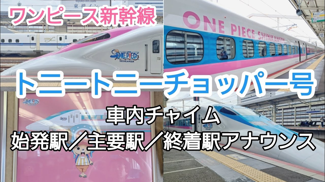 【車内チャイム&アナウンス】ワンピース新幹線トニートニーチョッパー号／ONE PIECE SHINKANSEN