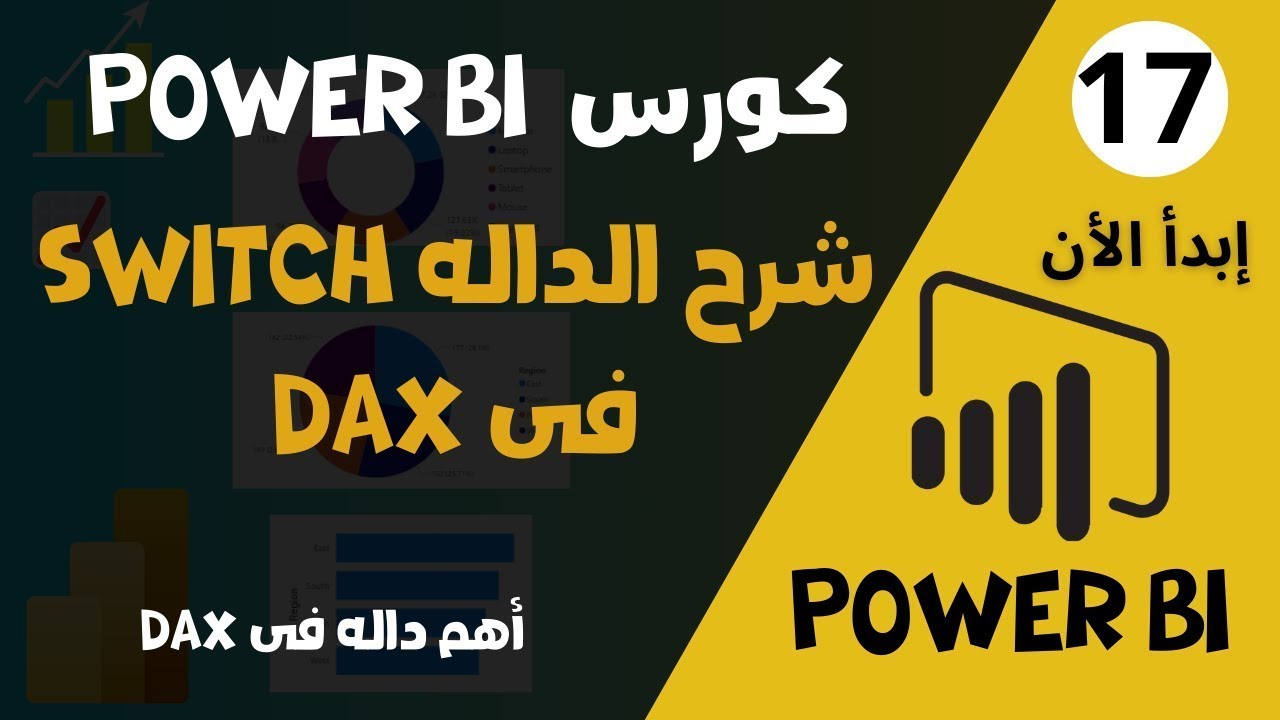 17 - كورس Power BI من البداية للاحتراف | شرح الداله IF فى DAX فى Power BI