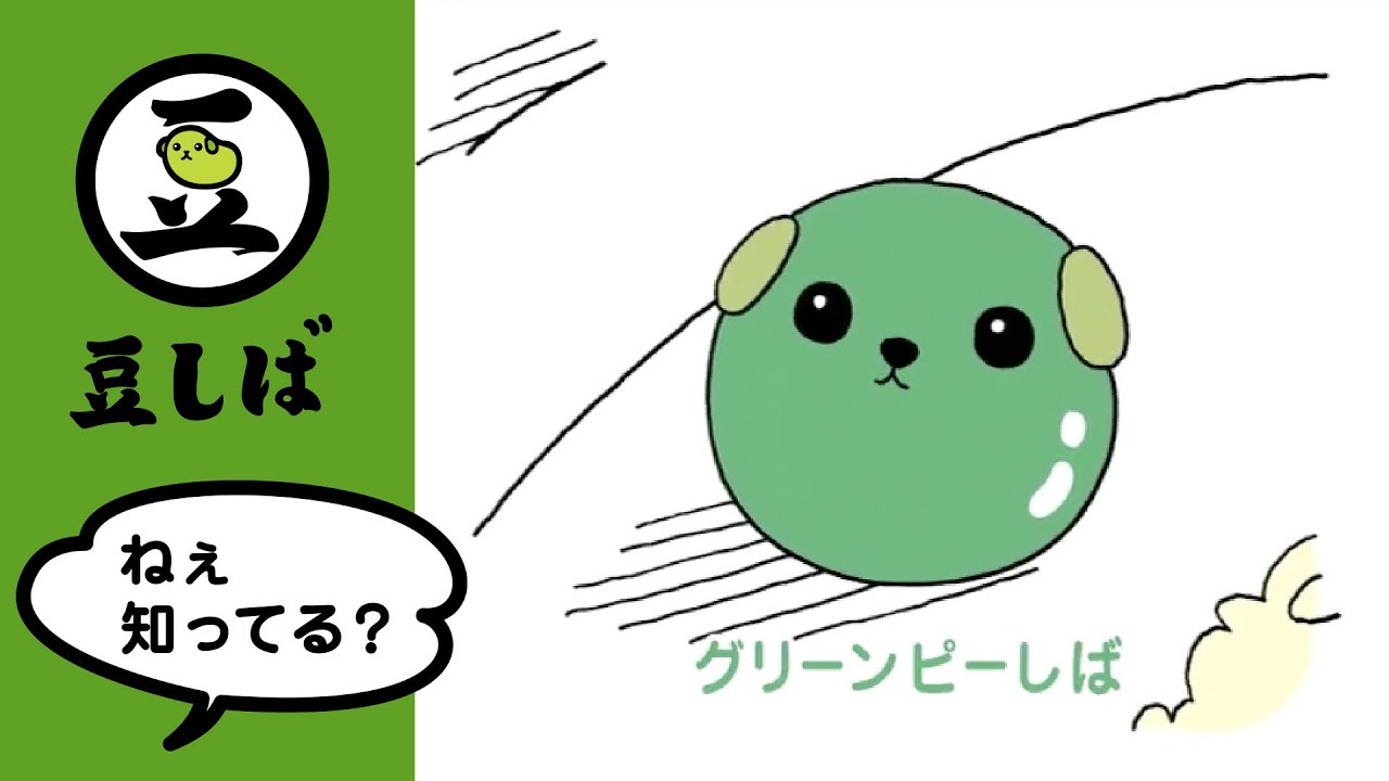 【第1話】グリーンピーしばの巻 【豆しば】