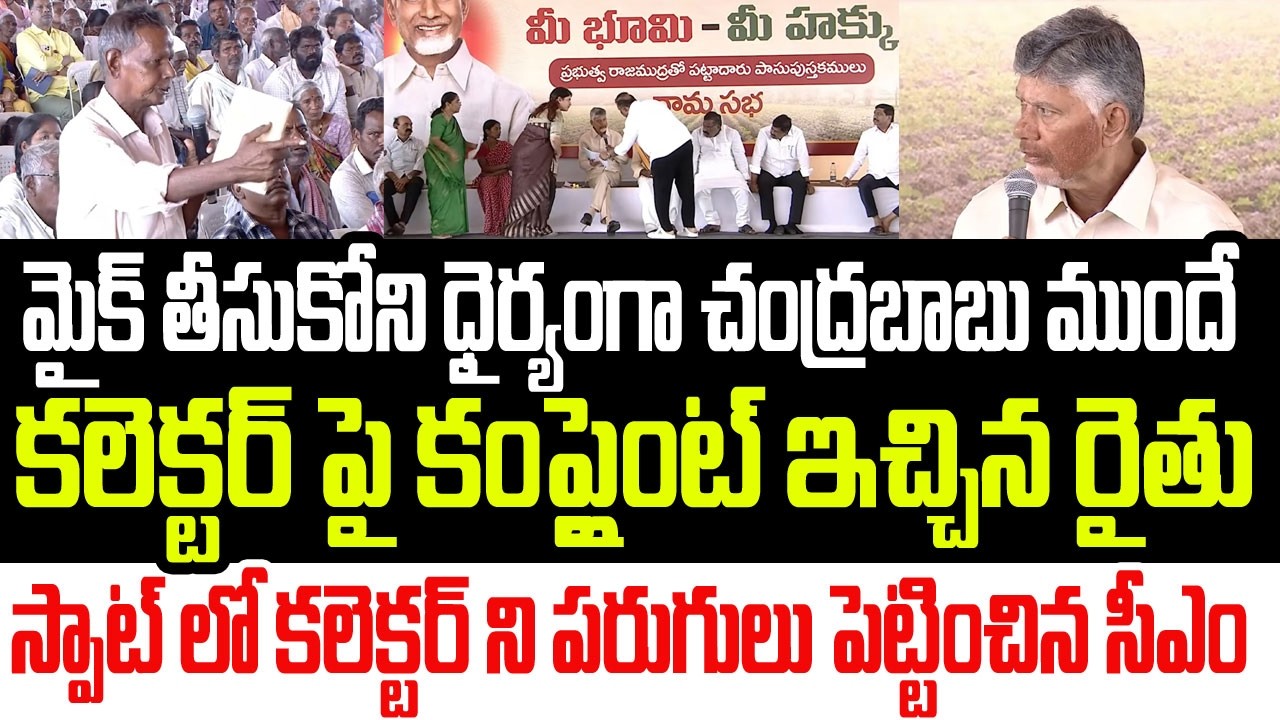 మైక్ తీసుకోని చంద్రబాబు ముందే కలెక్టర్ పై కంప్లైంట్ ఇచ్చిన రైతు..  పరుగులు పెట్టించిన సీఎం I CBN