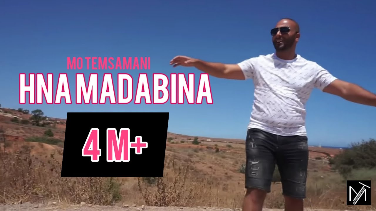MO TEMSAMANI - HNA MADABINA | حنامدابينا (PROD. Fattah Amraoui)[Exclusive Music Video]