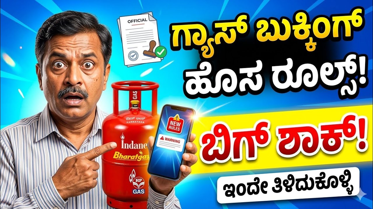ಗ್ಯಾಸ್ ಇದ್ದವರಿಗೆ ಬಂತು ಹೊಸ ರೂಲ್ಸ್ | LPG ಗ್ಯಾಸ್ ಬುಕಿಂಗ್ ಹೊಸ ನಿಯಮ | LPG Gas Cylinder New Rules Kannada