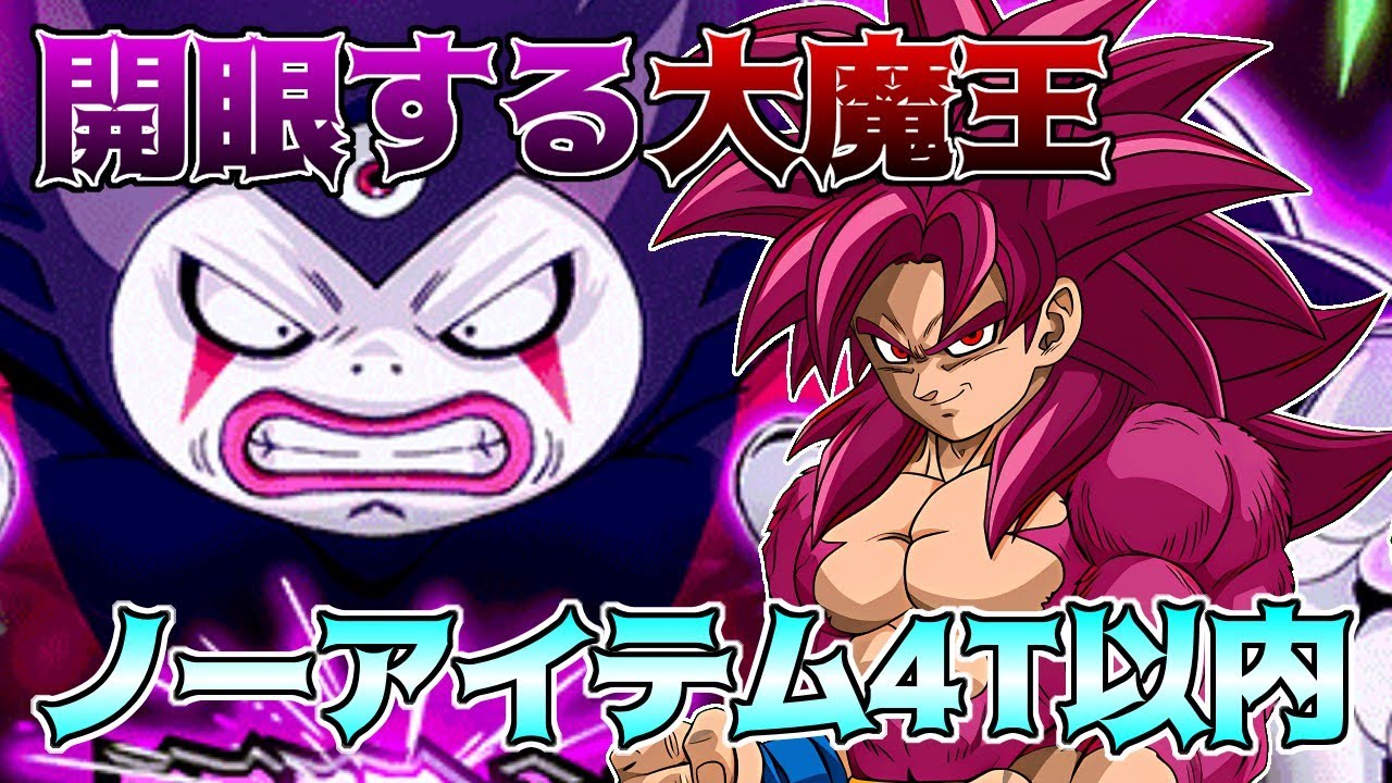 【ドッカンバトル】開眼する大魔王ゴマー　ミッション　アイテムを使用せず4ターン以内攻略