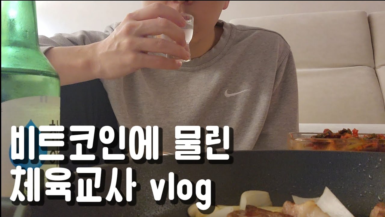 비트코인에 처물린 체육교사의 vlog (feat.혼술은 내 취미)