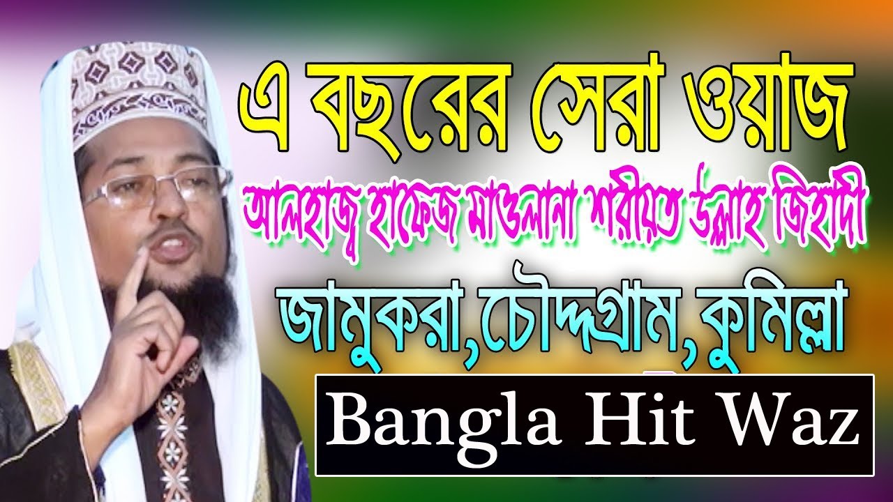 আলহাজ্ব হাফেজ মাওলানা শরীয়ত উল্লাহ জিহাদী,Alhaj Hafez Maulana Shariat Ullah Jihadi