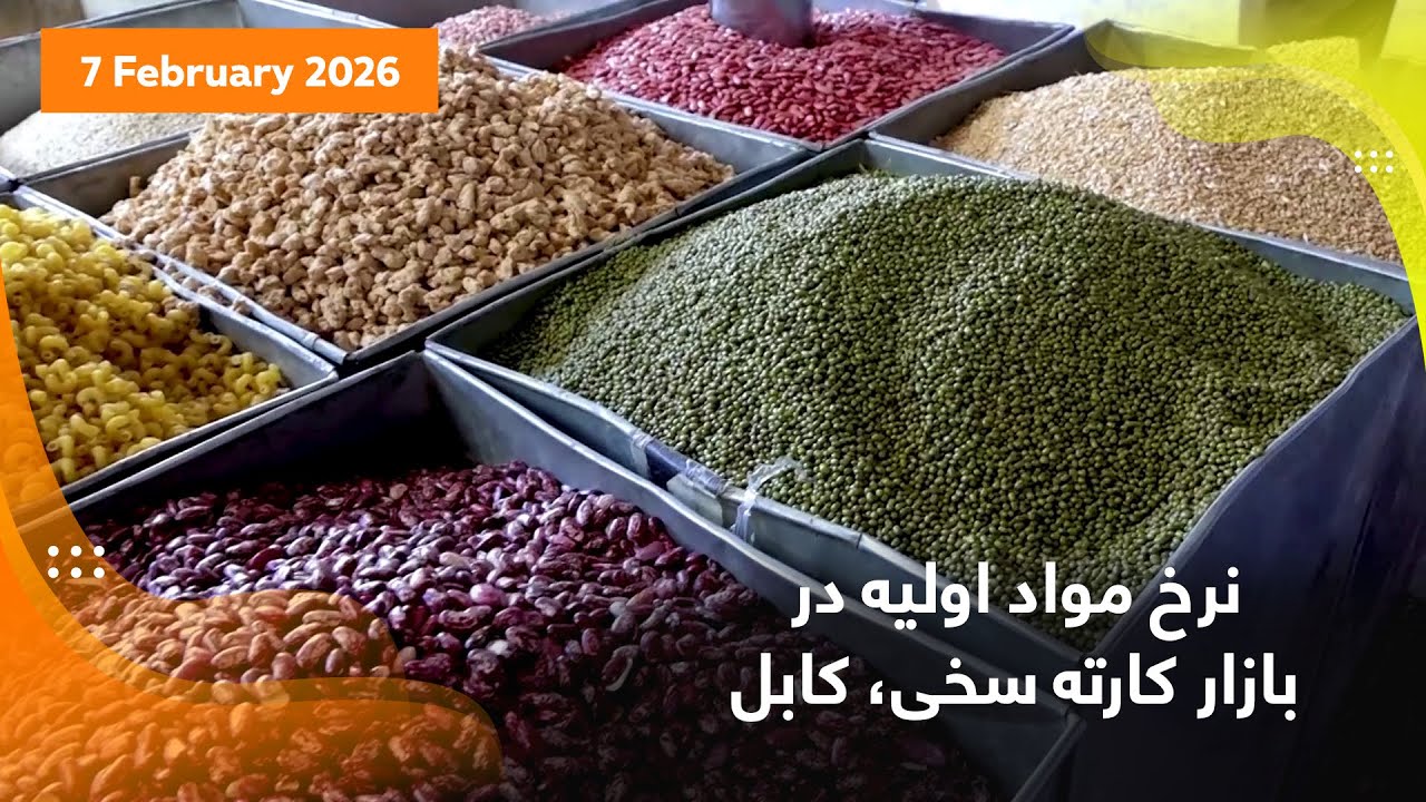 Basic food items prices in Karte Sakhi bazaar, Kabul / نرخ مواد اولیه در بازار کارته سخی، کابل