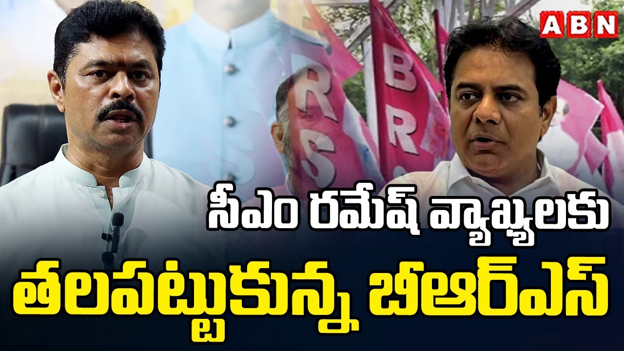 సీఎం రమేష్ వ్యాఖ్యలకు తలపట్టుకున్న బీఆర్ఎస్ | Mp Cm Ramesh Sensational Comments on KTR | ABN