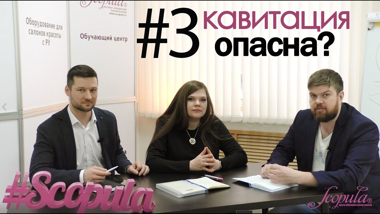 Анализ часто задаваемых вопросов. Выпуск #3 Опасен ли метод Кавитации?