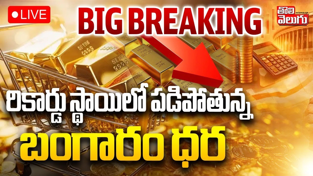 BIG BREAKING :🔴LIVE రికార్డు స్థాయిలో పడిపోతున్న బంగారం ధర | Gold and Silver Price Crash