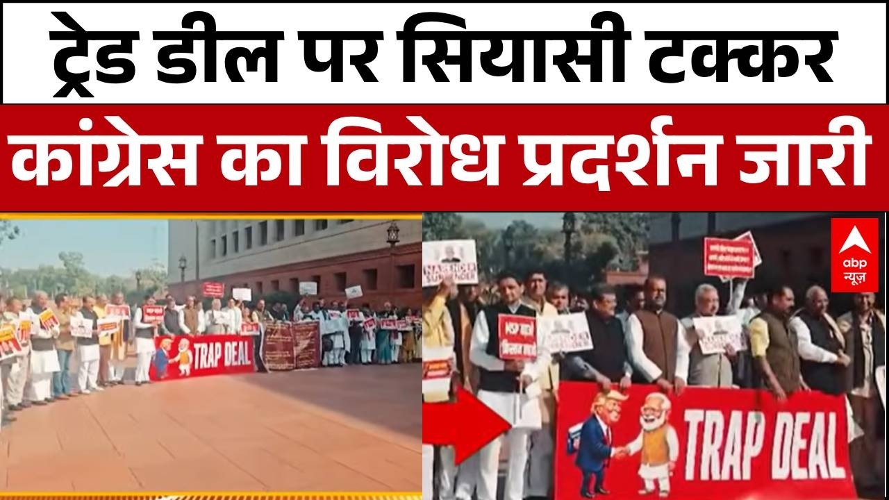 India- US Trade Deal: ट्रेड डील को 'ट्रैप डील' बताकर विपक्ष का विरोध प्रदर्शन| Parliament | Congress