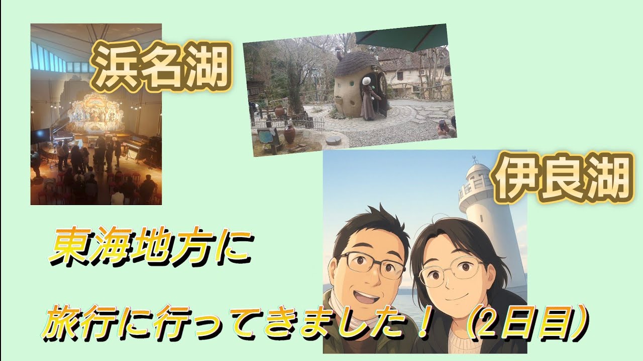 旅行に行ってきました  2日目