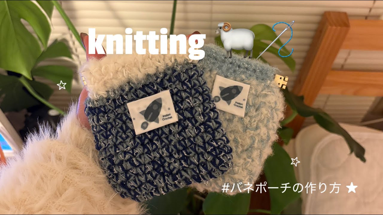 【編み物vlog】きらふわバネポーチの作り方 / 初心者向け / 編み活