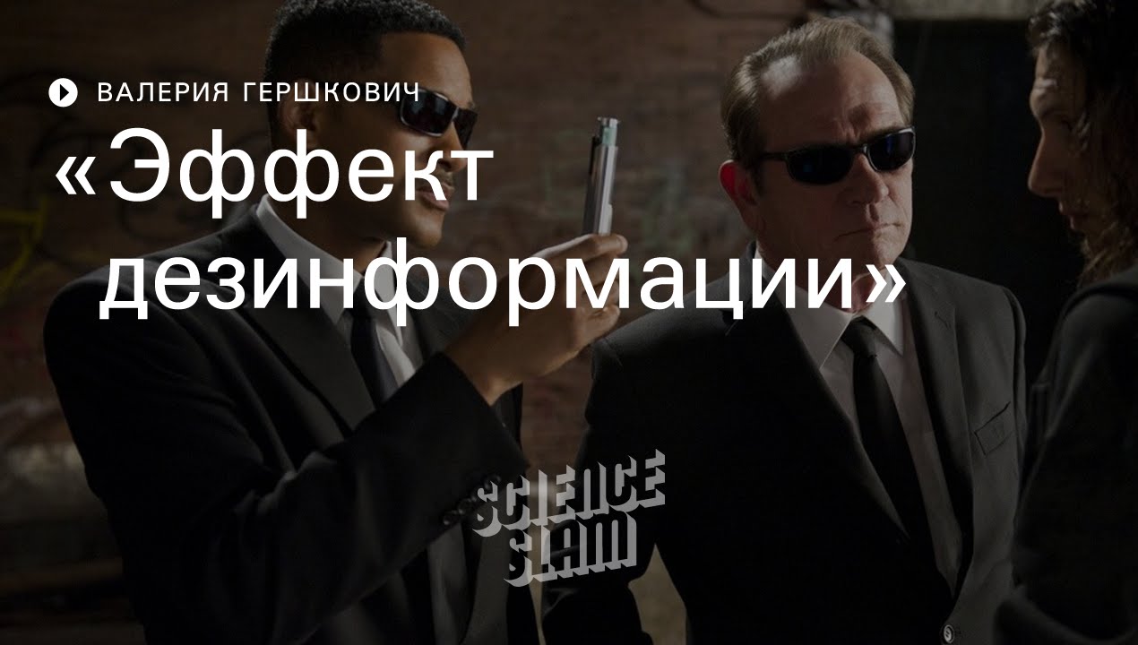 Эффект дезинформации: как внедряются ложные воспоминания