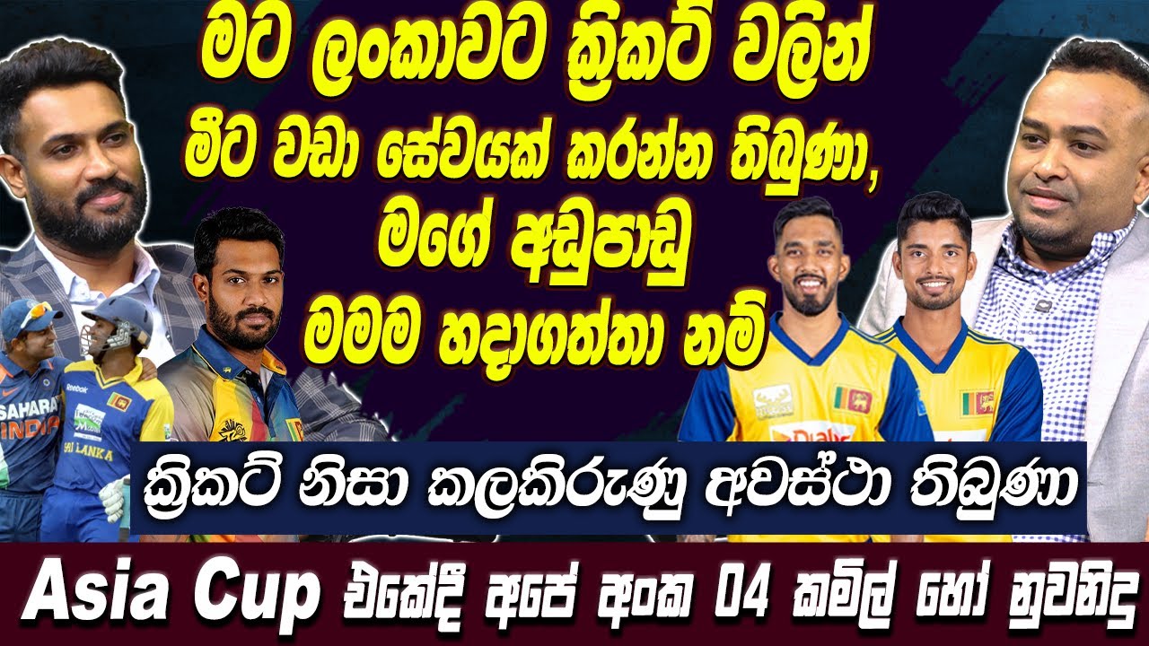 මට ලංකාවට ක්‍රිකට් වලින් මීට වඩා සේවයක් කරන්න තිබුණා, මගේ අඩුපාඩු මමම හදාගත්තා නම් | SriLankaCricket